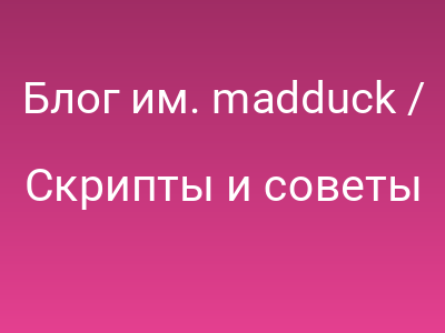 Блог им. madduck / Print.css — стиль для печати для wordpress